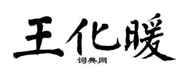 翁闓運王化暖楷書個性簽名怎么寫