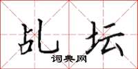 田英章乩壇楷書怎么寫