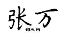 丁謙張萬楷書個性簽名怎么寫