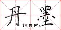 侯登峰丹墨楷書怎么寫