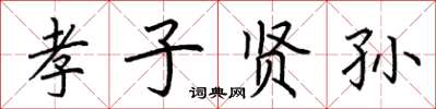 荊霄鵬孝子賢孫楷書怎么寫