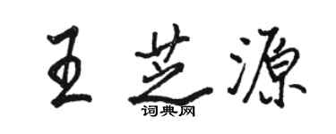 駱恆光王芝源行書個性簽名怎么寫
