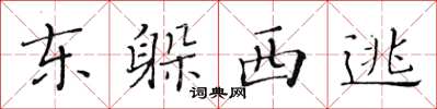 黃華生東躲西逃楷書怎么寫
