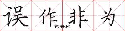 田英章誤作非為楷書怎么寫