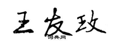 曾慶福王友玫行書個性簽名怎么寫