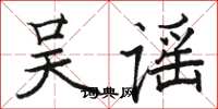 駱恆光吳謠楷書怎么寫