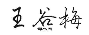 駱恆光王谷梅行書個性簽名怎么寫