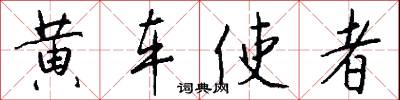 黃埔軍校的意思_黃埔軍校的解釋_國語詞典