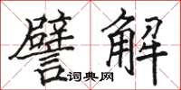 駱恆光譬解楷書怎么寫