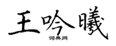 丁謙王吟曦楷書個性簽名怎么寫