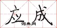 侯登峰應成楷書怎么寫