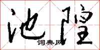 錢沛雲池隍行書怎么寫
