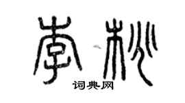 曾慶福李桃篆書個性簽名怎么寫