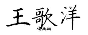 丁謙王歌洋楷書個性簽名怎么寫