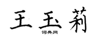 何伯昌王玉莉楷書個性簽名怎么寫