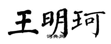 翁闓運王明珂楷書個性簽名怎么寫