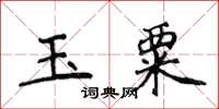 侯登峰玉粟楷書怎么寫