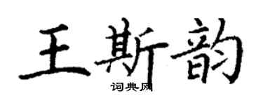 丁謙王斯韻楷書個性簽名怎么寫
