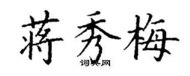 丁謙蔣秀梅楷書個性簽名怎么寫