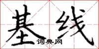 丁謙基線楷書怎么寫