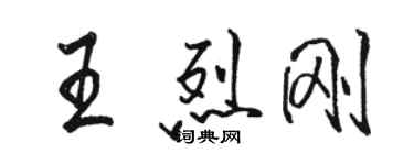 駱恆光王烈剛行書個性簽名怎么寫