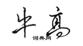 駱恆光牛高行書個性簽名怎么寫