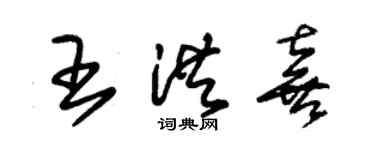 朱錫榮王洪喜草書個性簽名怎么寫