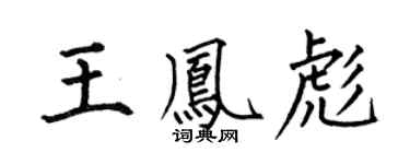 何伯昌王鳳彪楷書個性簽名怎么寫