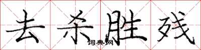 龐中華去殺勝殘楷書怎么寫