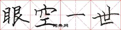 駱恆光眼空一世楷書怎么寫