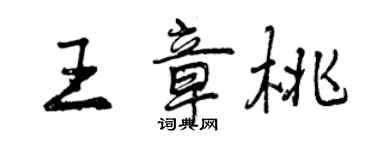 曾慶福王章桃行書個性簽名怎么寫
