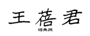 袁強王蓓君楷書個性簽名怎么寫