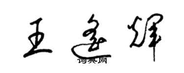 梁錦英王遙輝草書個性簽名怎么寫