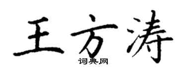 丁謙王方濤楷書個性簽名怎么寫