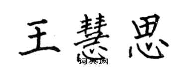 何伯昌王慧思楷書個性簽名怎么寫