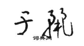 駱恆光於麗草書個性簽名怎么寫