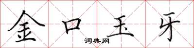 田英章金口玉牙楷書怎么寫