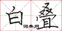 駱恆光白疊楷書怎么寫