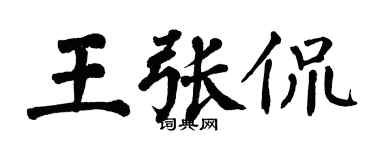 翁闓運王張侃楷書個性簽名怎么寫