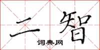 黃華生二智楷書怎么寫