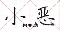 侯登峰小惡楷書怎么寫