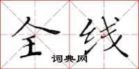 黃華生全線楷書怎么寫