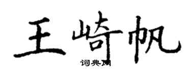 丁謙王崎帆楷書個性簽名怎么寫