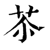 𥲣在康熙字典中的解釋_𥲣康熙字典