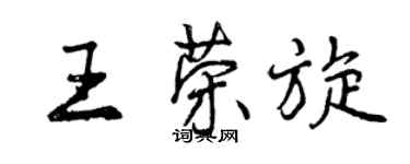 曾慶福王榮旋行書個性簽名怎么寫