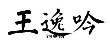翁闓運王逸吟楷書個性簽名怎么寫