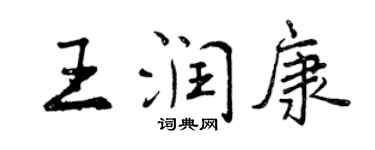 曾慶福王潤康行書個性簽名怎么寫