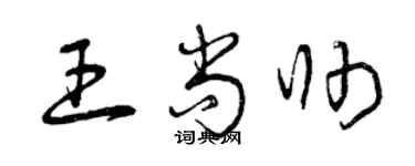 曾慶福王尚帥草書個性簽名怎么寫