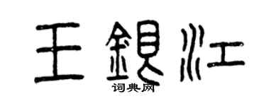 曾慶福王銀江篆書個性簽名怎么寫