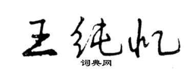 曾慶福王純憶行書個性簽名怎么寫